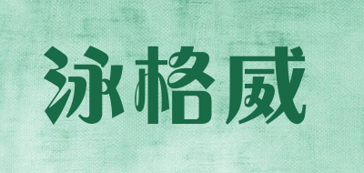 泳格威是什么牌子_泳格威品牌怎么样?