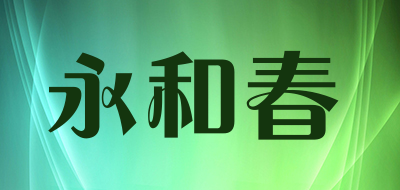 yonghechun是什么牌子_永和春品牌怎么样?