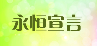 永恒宣言是什么牌子_永恒宣言品牌怎么样?