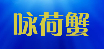 咏荷蟹是什么牌子_咏荷蟹品牌怎么样?