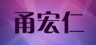 甬宏仁是什么牌子_甬宏仁品牌怎么样?