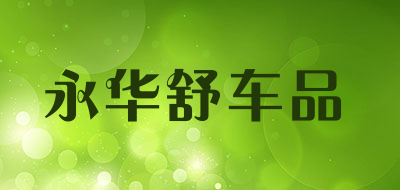 永华舒车品是什么牌子_永华舒车品品牌怎么样?