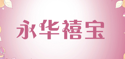 永华禧宝是什么牌子_永华禧宝品牌怎么样?