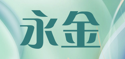 YONGJIN是什么牌子_永金品牌怎么样?