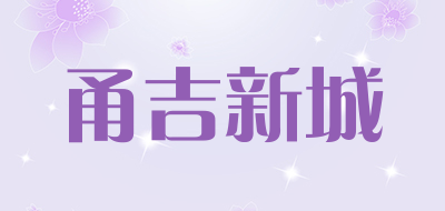 甬吉新城是什么牌子_甬吉新城品牌怎么样?