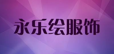 永乐绘服饰是什么牌子_永乐绘服饰品牌怎么样?