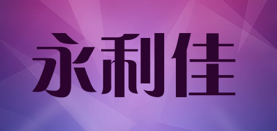 永利佳是什么牌子_永利佳品牌怎么样?