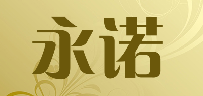 永诺是什么牌子_永诺品牌怎么样?