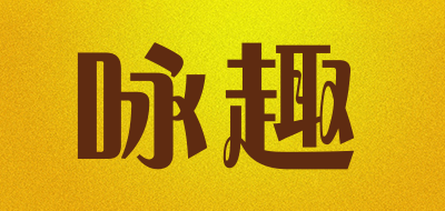咏趣是什么牌子_咏趣品牌怎么样?
