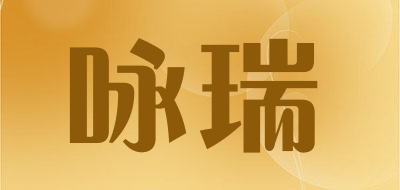 咏瑞是什么牌子_咏瑞品牌怎么样?