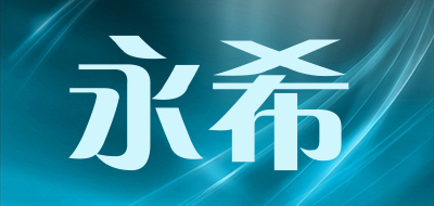 永希是什么牌子_永希品牌怎么样?