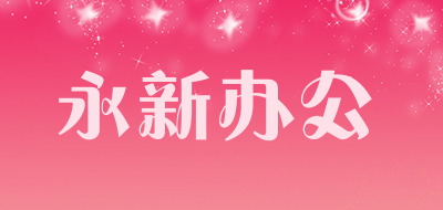 永新办公是什么牌子_永新办公品牌怎么样?