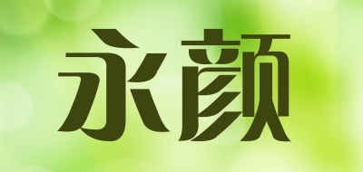 永颜是什么牌子_永颜品牌怎么样?