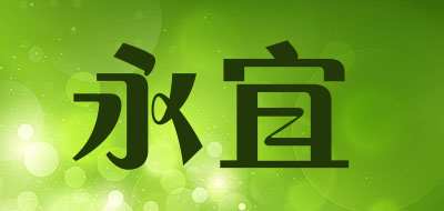 永宜是什么牌子_永宜品牌怎么样?