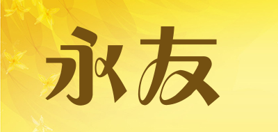 永友是什么牌子_永友品牌怎么样?