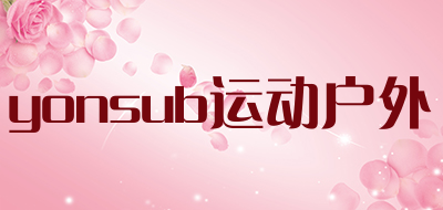 yonsub运动户外是什么牌子_yonsub运动户外品牌怎么样?