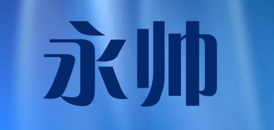 yoosai是什么牌子_永帅品牌怎么样?