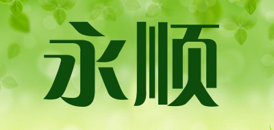 yosoon是什么牌子_永顺品牌怎么样?
