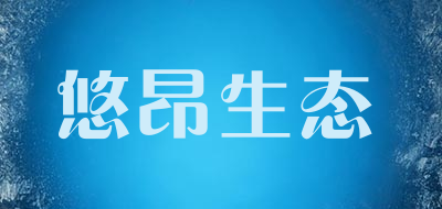 悠昂生态是什么牌子_悠昂生态品牌怎么样?