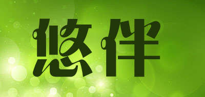 悠伴是什么牌子_悠伴品牌怎么样?