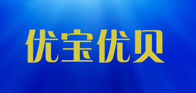优宝优贝是什么牌子_优宝优贝品牌怎么样?