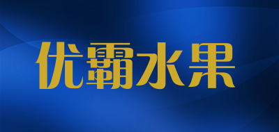 优霸水果是什么牌子_优霸水果品牌怎么样?