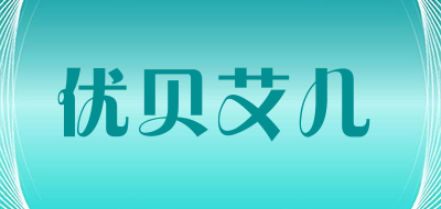 优贝艾儿是什么牌子_优贝艾儿品牌怎么样?