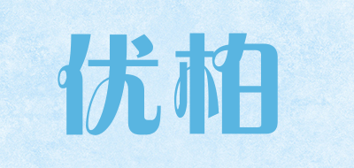 优柏是什么牌子_优柏品牌怎么样?