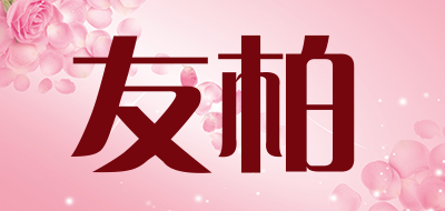 友柏是什么牌子_友柏品牌怎么样?
