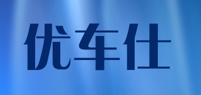 优车仕是什么牌子_优车仕品牌怎么样?