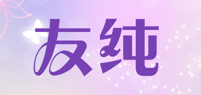 友纯是什么牌子_友纯品牌怎么样?