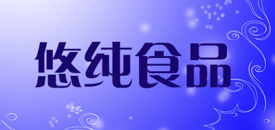 悠纯食品是什么牌子_悠纯食品品牌怎么样?