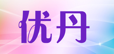 优丹是什么牌子_优丹品牌怎么样?