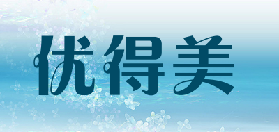 优得美是什么牌子_优得美品牌怎么样?