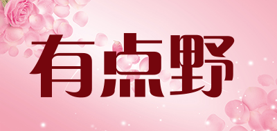 有点野是什么牌子_有点野品牌怎么样?