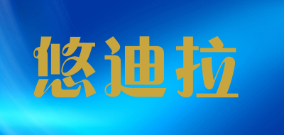 UDEAR是什么牌子_悠迪拉品牌怎么样?