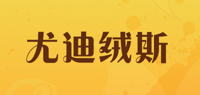 尤迪绒斯是什么牌子_尤迪绒斯品牌怎么样?