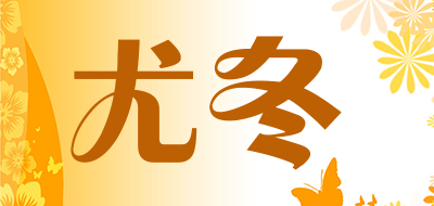 尤冬是什么牌子_尤冬品牌怎么样?