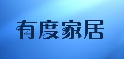 有度家居是什么牌子_有度家居品牌怎么样?