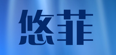 悠菲是什么牌子_悠菲品牌怎么样?