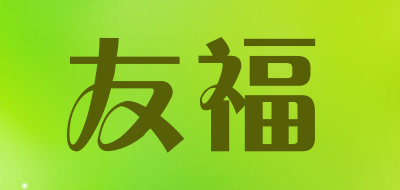 友福是什么牌子_友福品牌怎么样?
