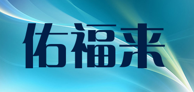 NEOFLAM是什么牌子_佑福来品牌怎么样?