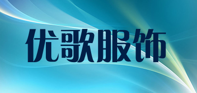 优歌服饰是什么牌子_优歌服饰品牌怎么样?