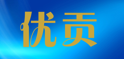 优贡是什么牌子_优贡品牌怎么样?