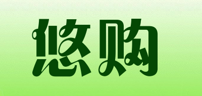 悠购是什么牌子_悠购品牌怎么样?