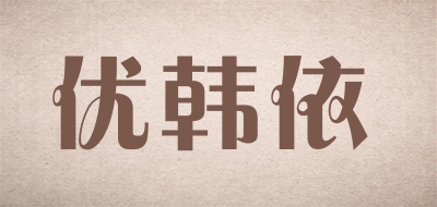 优韩依是什么牌子_优韩依品牌怎么样?