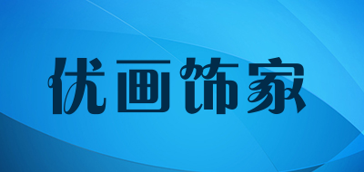 优画饰家是什么牌子_优画饰家品牌怎么样?