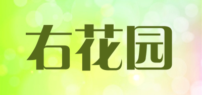 右花园是什么牌子_右花园品牌怎么样?
