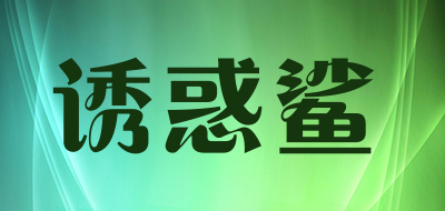 诱惑鲨是什么牌子_诱惑鲨品牌怎么样?