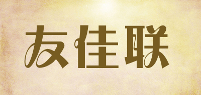TPST是什么牌子_友佳联品牌怎么样?